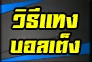 รูปภาพ วิธีแทงบอลเต็ง สำหรับผู้เริ่มต้น