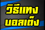รูปภาพ วิธีแทงบอลเต็ง LSM99 สำหรับผู้เริ่มต้น