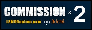 โปรโมชั่น LSM99